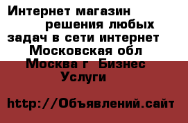 Интернет-магазин DarkMagazin, решения любых задач в сети интернет. - Московская обл., Москва г. Бизнес » Услуги   